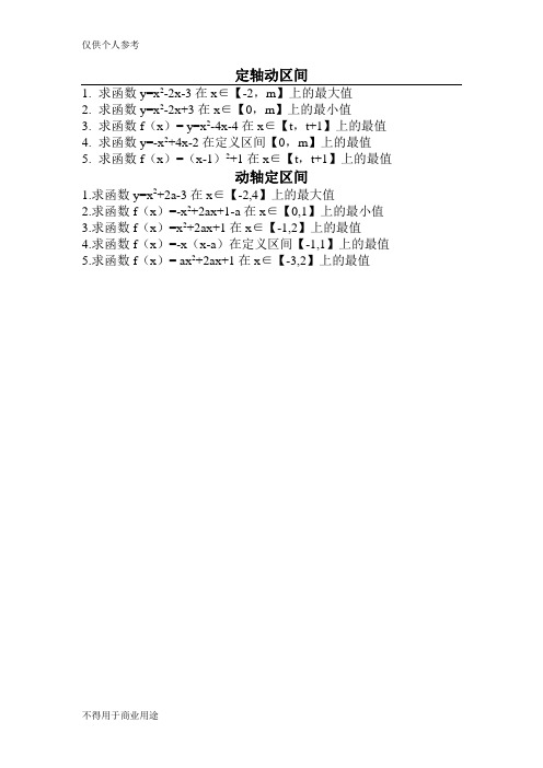 二次函数定轴动区间和动轴定区间习题