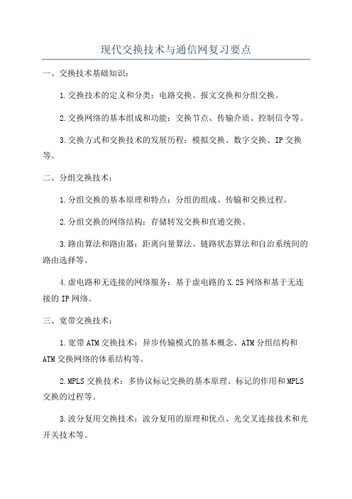 现代交换技术与通信网复习要点