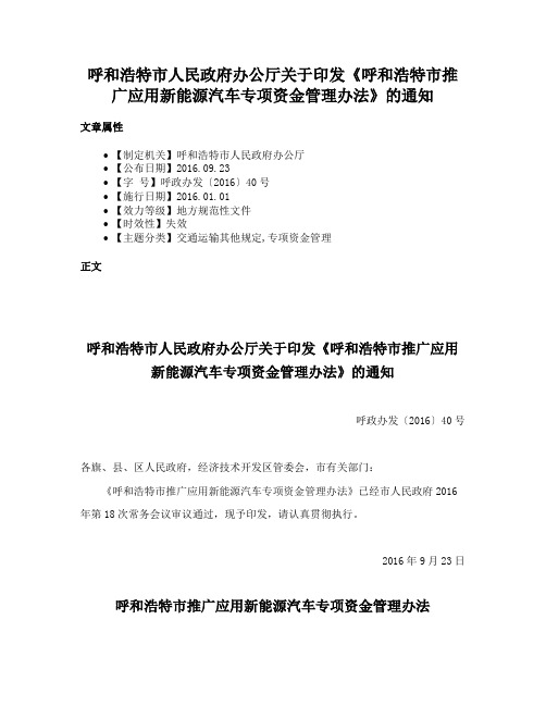 呼和浩特市人民政府办公厅关于印发《呼和浩特市推广应用新能源汽车专项资金管理办法》的通知