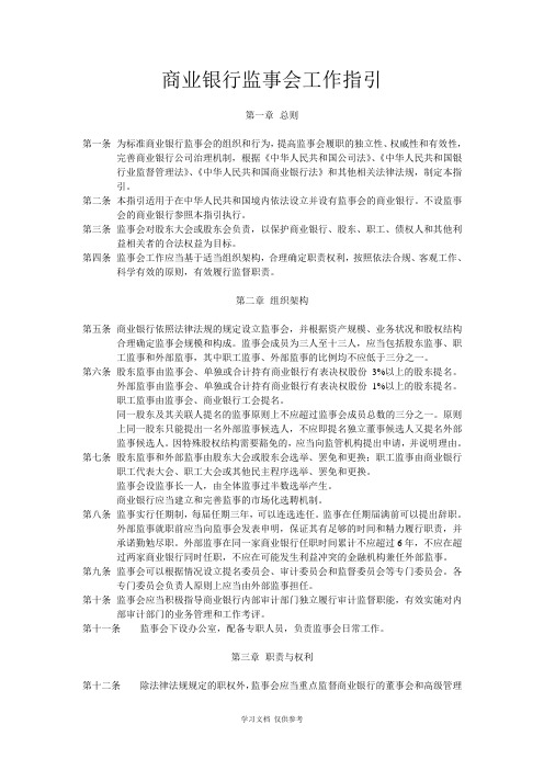 商业银行监事会工作指引