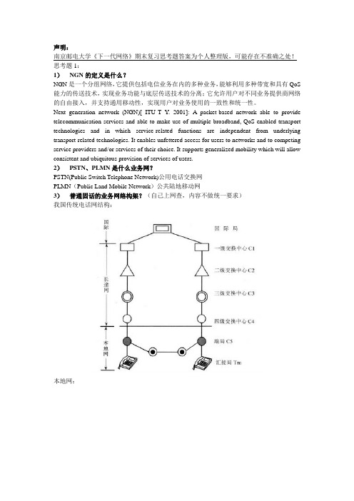 南京邮电大学《下一代网络》期末复习思考题整理答案