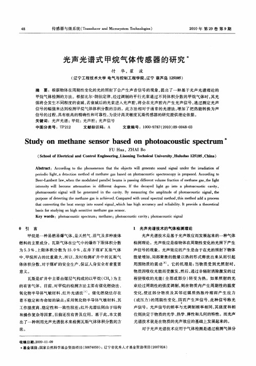 光声光谱式甲烷气体传感器的研究