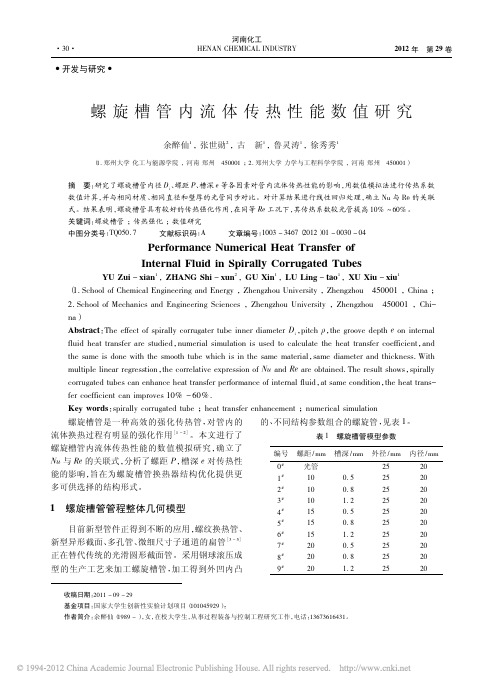 螺旋槽管内流体传热性能数值研究