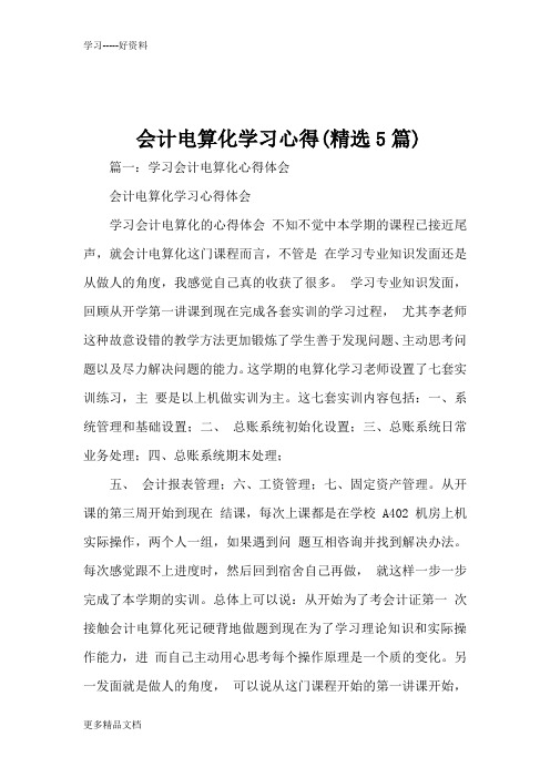 会计电算化学习心得(精选5篇)-0电子教案