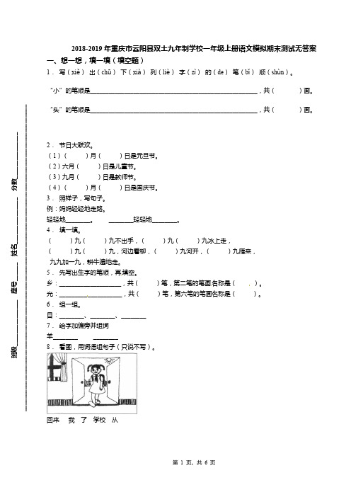 2018-2019年重庆市云阳县双土九年制学校一年级上册语文模拟期末测试无答案