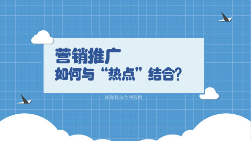 营销推广如何与“热点”结合？