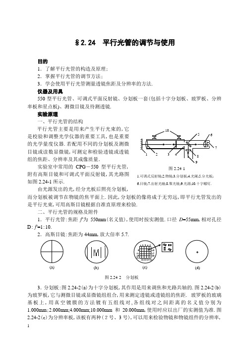 平行光管的调节与使用