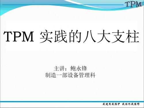 TPM八大支柱