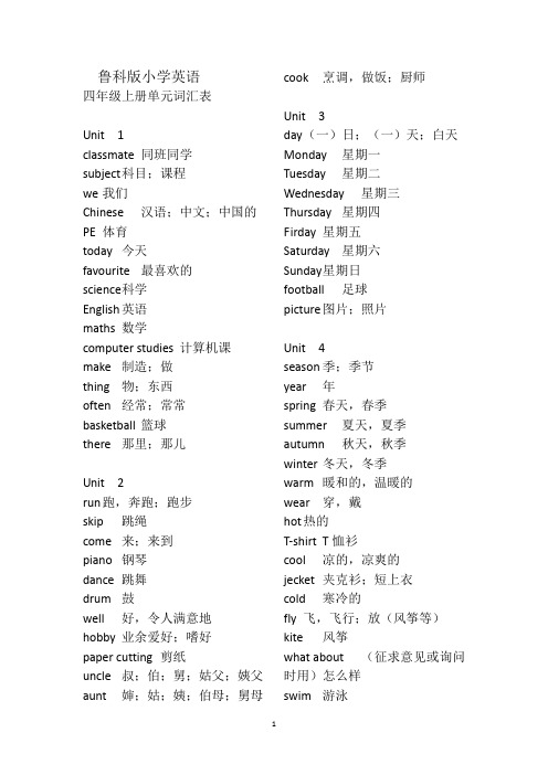 鲁科版小学英语四年级上下册词汇表