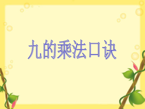 二年级上册数学课件-2.8  乘法、除法一(8的乘法)  ▏沪教版 (共10张PPT)