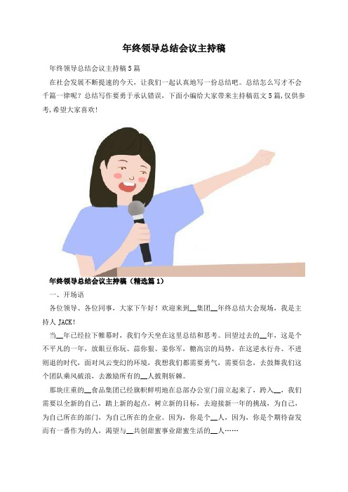 年终领导总结会议主持稿