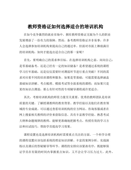 教师资格证如何选择适合的培训机构