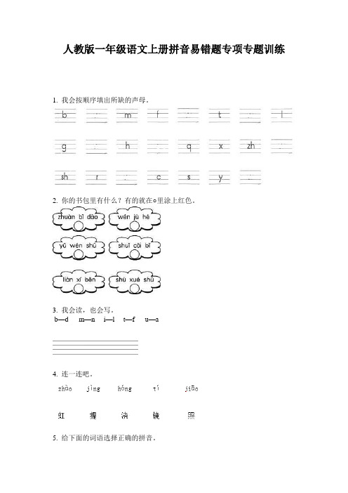 人教版一年级语文上册拼音易错题专项专题训练