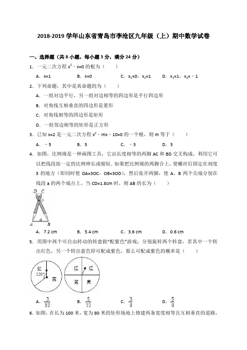 2018-2019学年山东省青岛市李沧区九年级(上)期中数学试卷(解析版)