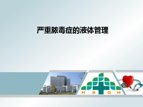 严重脓毒症的液体管理