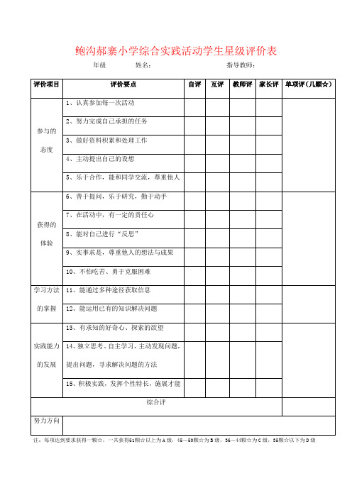 小学综合实践活动学生星级评价表1
