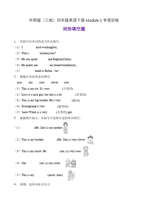 【单元专项】外研版(三起)四下Module 1-词形填空题(含答案)