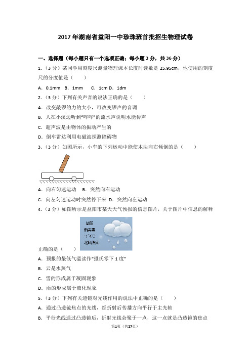 2017年湖南省益阳一中珍珠班首批招生物理试卷