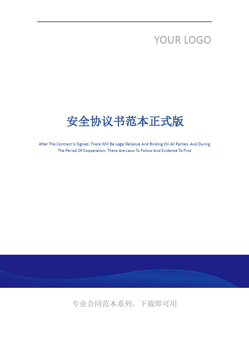 安全协议书范本正式版