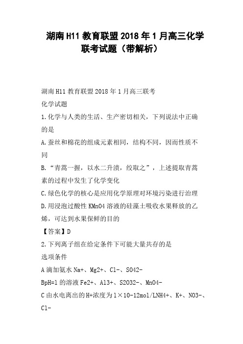 湖南H11教育联盟2018年1月高三化学联考试题带解析