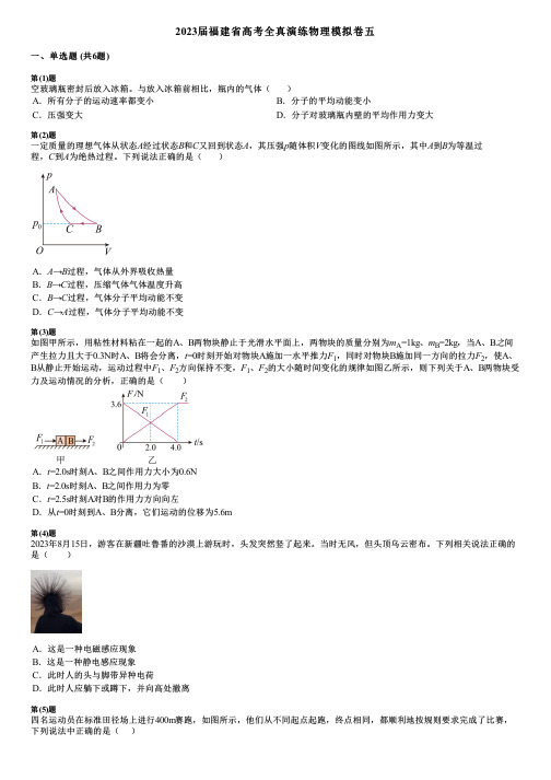 2023届福建省高考全真演练物理模拟卷五