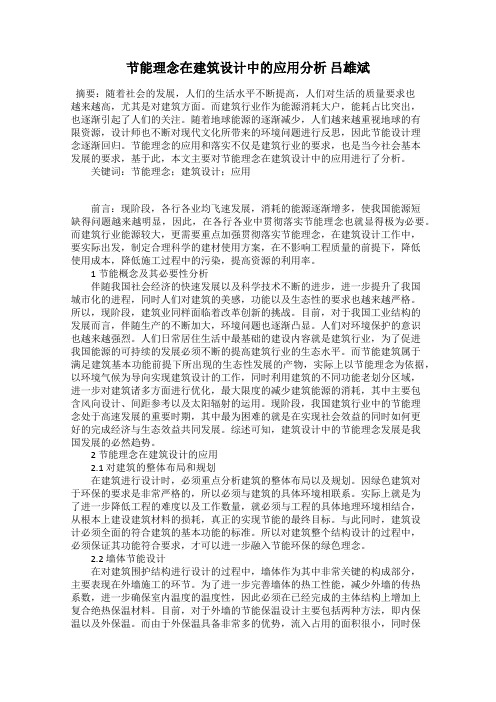 节能理念在建筑设计中的应用分析 吕雄斌