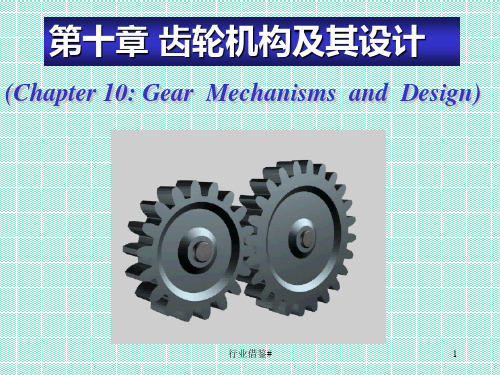 机械原理课件：第10章 齿轮机构及其设计[优选内容]