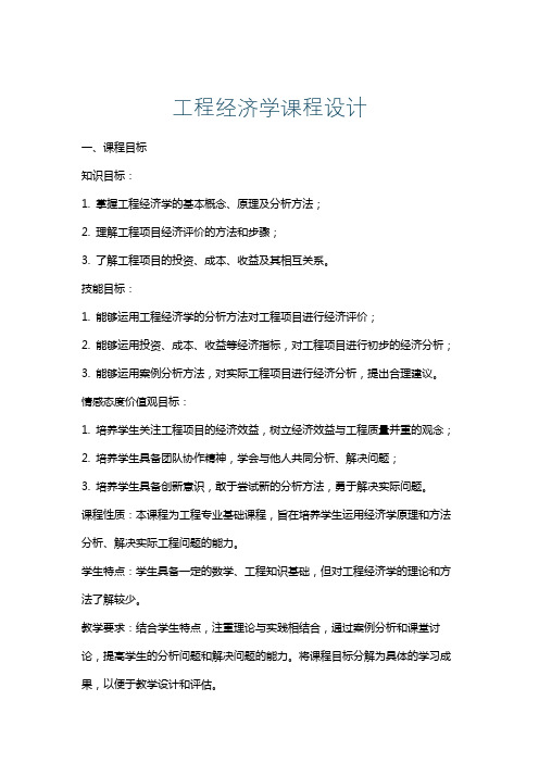 工程经济学课程设计