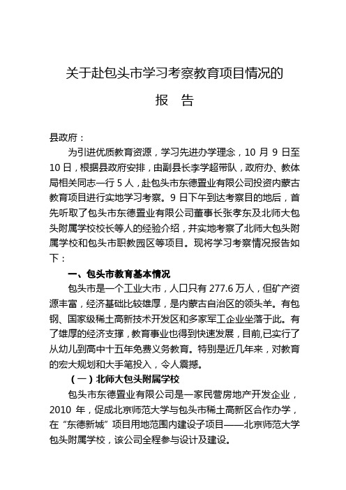 关于赴内蒙古学习考察情况的报告