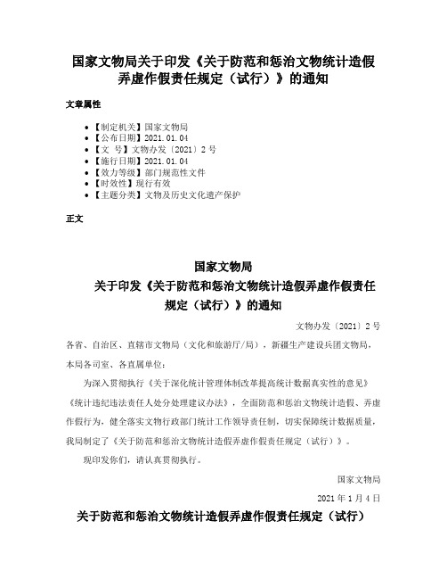 国家文物局关于印发《关于防范和惩治文物统计造假弄虚作假责任规定（试行）》的通知