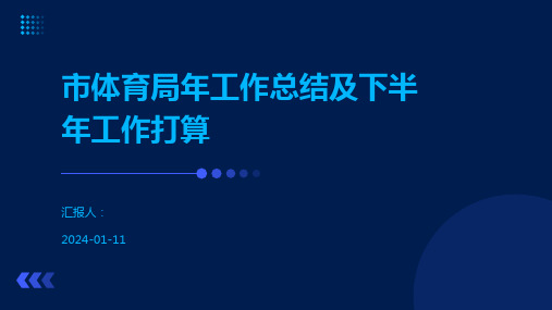 市体育局年工作总结及下半年工作打算