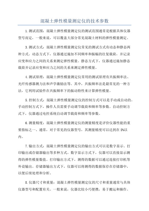 混凝土弹性模量测定仪的技术参数