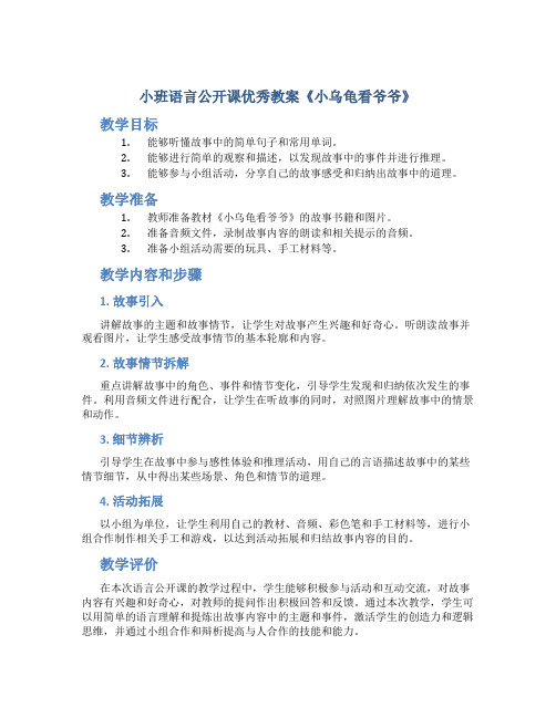 小班语言公开课优秀教案《小乌龟看爷爷》