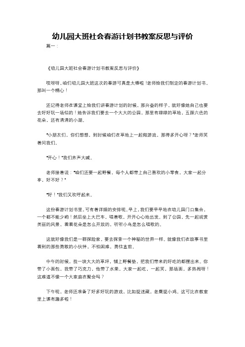 幼儿园大班社会春游计划书教案反思与评价