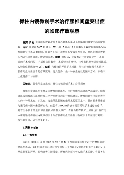 脊柱内镜微创手术治疗腰椎间盘突出症的临床疗效观察