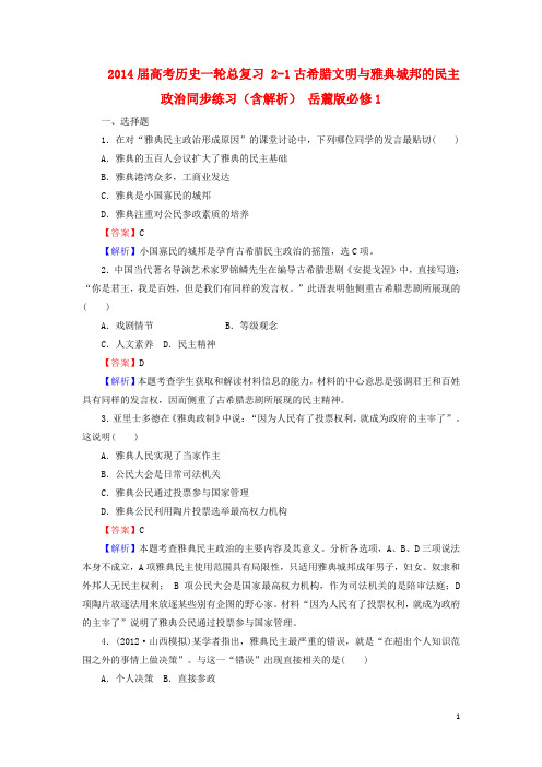 高考历史一轮总复习 21古希腊文明与雅典城邦的民主政治同步练习(含解析) 岳麓版必修1