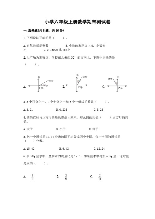 小学六年级上册数学期末测试卷附参考答案【完整版】