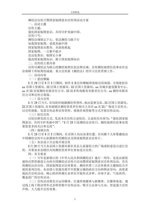 最新测绘法宣传日暨国家版图意识宣传周活动方案