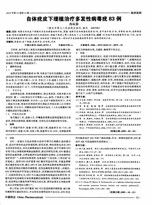 自体疣皮下埋植治疗多发性病毒疣83例