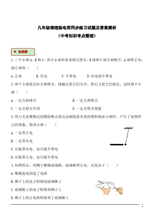 九年级物理级电荷同步练习试题及答案解析(中考知识考点整理)