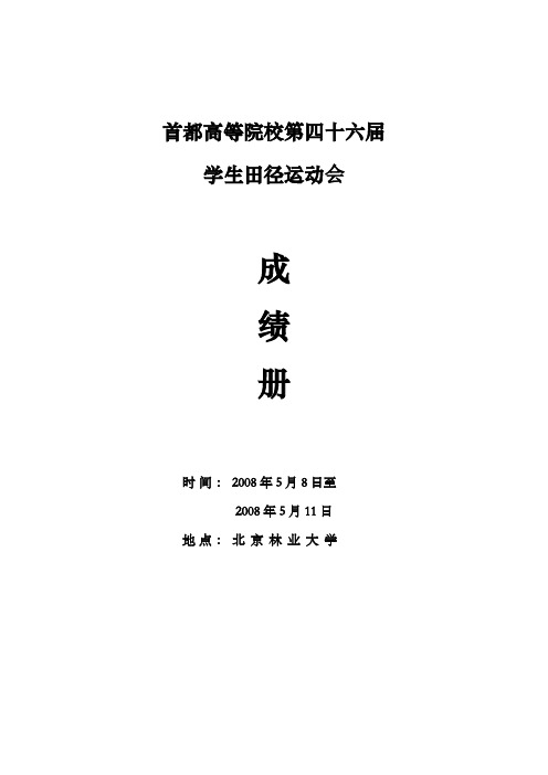 首都高等院校第四十六届学生田径运动会成绩册