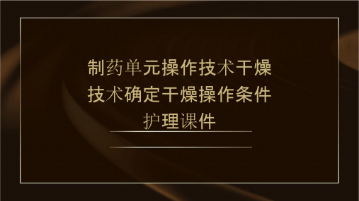 制药单元操作技术 干燥技术确定干燥操作条件护理课件