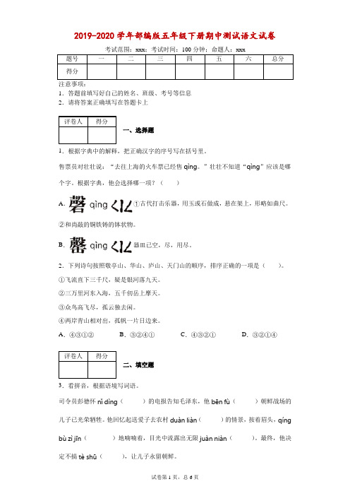 2019-2020学年部编版五年级下册期中测试语文试卷--附答案