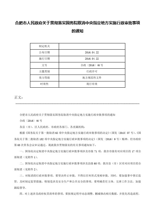 合肥市人民政府关于贯彻落实国务院取消中央指定地方实施行政审批事项的通知-合政〔2016〕46号