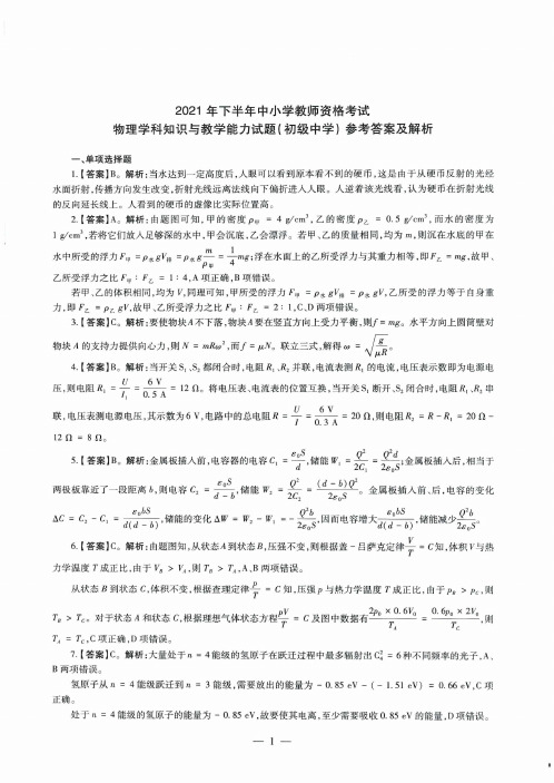 2021年下半年初中教师资格证考试《初中物理》答案解析