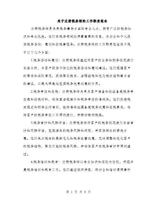 关于注册税务师的工作职责范本（三篇）