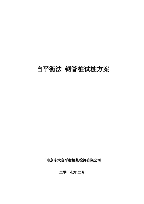 自平衡法钢管桩试桩自平衡测试方案