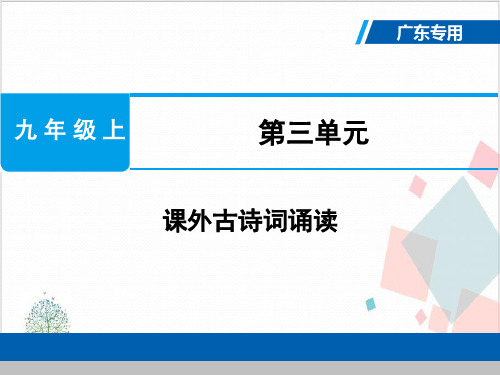 部编版九年级语文(上)：课外古诗词诵读