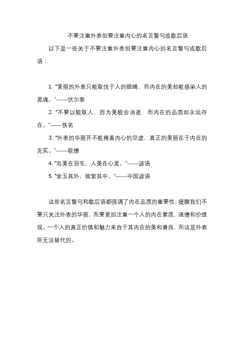 不要注重外表但要注重内心的名言警句或歇后语