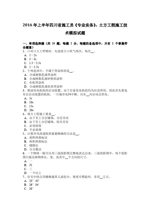 2016年上半年四川省施工员《专业实务》：土方工程施工技术模拟试题